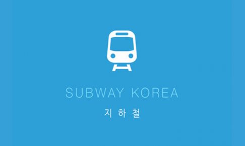 韓国旅行で地下鉄乗換アプリ「SUBWAY KOREA」が超使える！