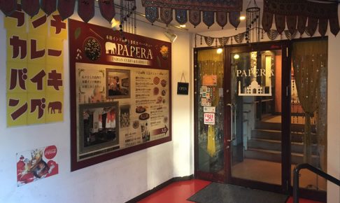 新宿御苑前インド料理レストラン「パペラ」のカレーバイキング