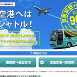 【東京駅〜成田空港】京成高速バス「東京シャトル」乗車レポート