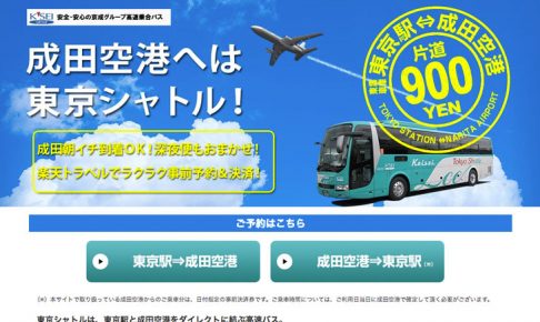 【東京駅〜成田空港】京成高速バス「東京シャトル」乗車レポート