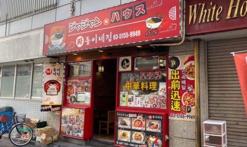 【ジャージャー麺食べ歩き】歌舞伎町「ジャジャン麺ハウス」