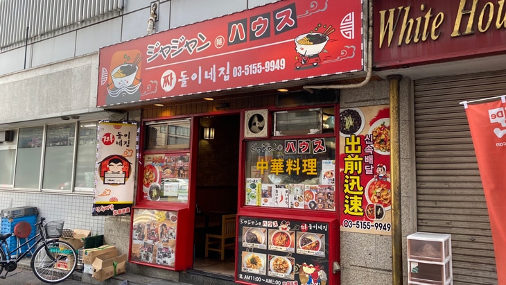 【ジャージャー麺食べ歩き】歌舞伎町「ジャジャン麺ハウス」