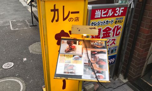 【カレー食べ歩き】新宿 カレーのお店 ガンジー