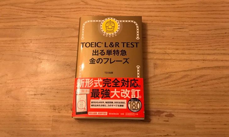 TOEIC L & R TEST 出る単特急 金のフレーズ