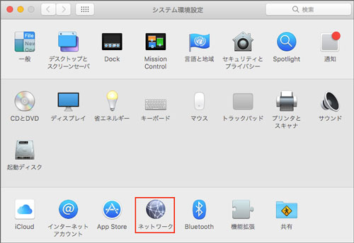 Mac システム環境設定 ネットワーク