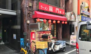 【ジャージャー麺食べ歩き】歌舞伎町 北京料理「龍門」