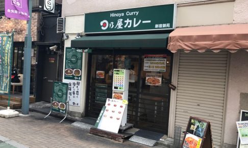 【カレー食べ歩き】日乃屋カレー 新宿御苑店