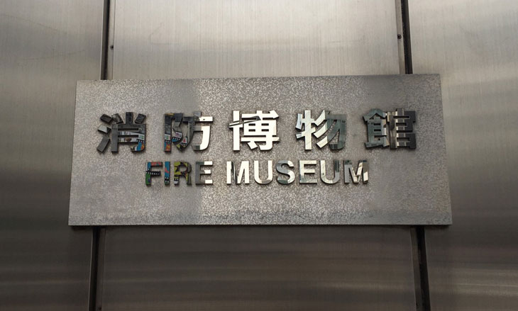 四谷消防署 消防博物館 看板