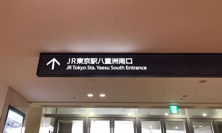 JR東京駅八重洲南口