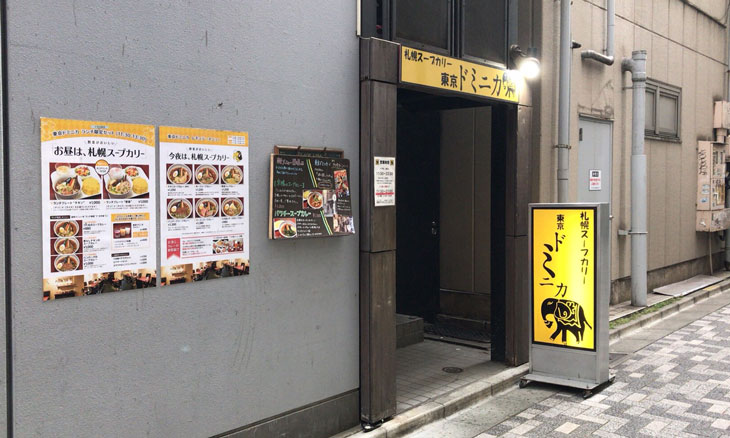 【カレー食べ歩き】札幌スープカリー 東京ドミニカ新宿店