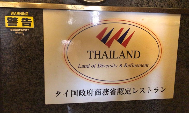 新宿 タイ国料理 バンタイ タイ国政府商務省認定レストラン