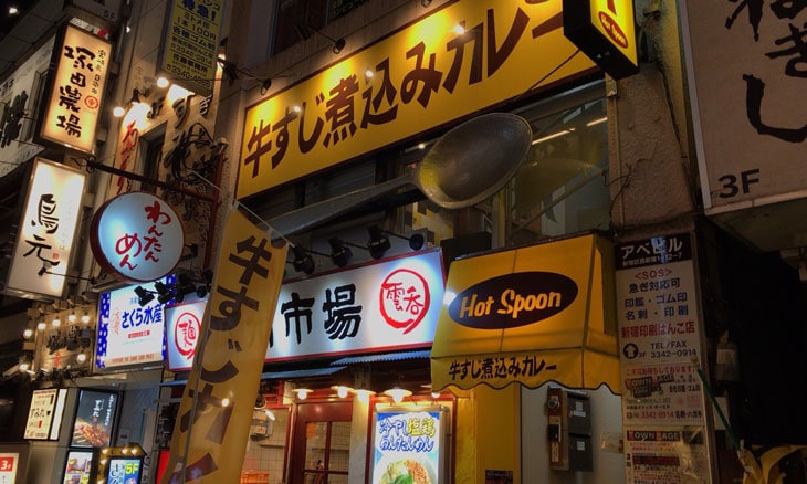 【カレー食べ歩き】牛すじ煮込みカレー ホットスプーン 西新宿店（Hot Spoon）