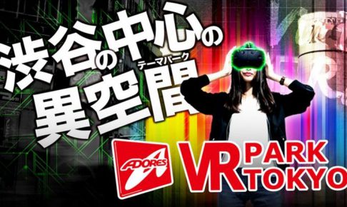 話題の渋谷VR PARK TOKYOに行ってきたので面白かった順にアトラクションをランキングしてみた