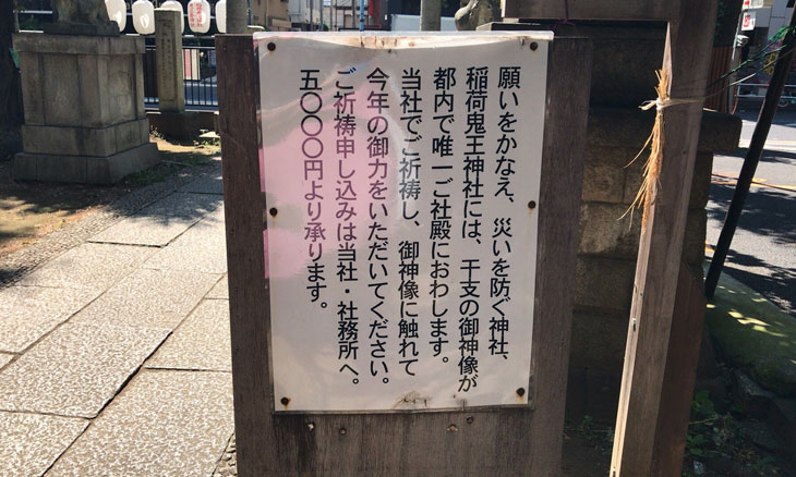 新宿 歌舞伎町 稲荷鬼王神社 干支の御神像