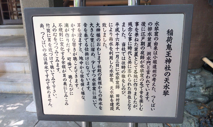 新宿 歌舞伎町 稲荷鬼王神社 天水琴の説明書き
