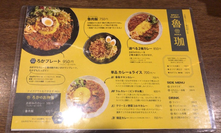 大久保 spicy curry 魯珈(ろか) メニュー
