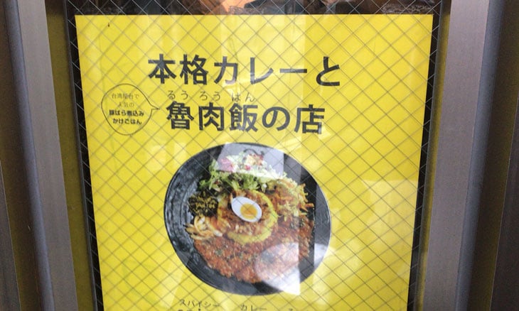 大久保 spicy curry 魯珈(ろか) ポスター