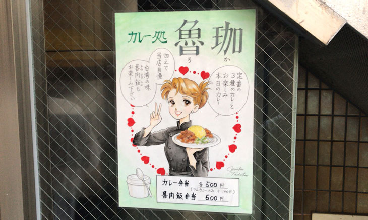 大久保 spicy curry 魯珈(ろか) ポスター