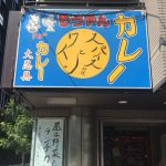 【カレー食べ歩き】西新宿 もうやんカレー大忍具（青梅街道店）