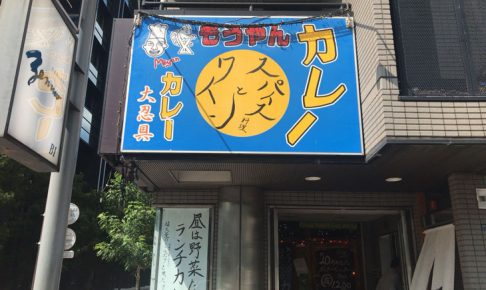 【カレー食べ歩き】西新宿 もうやんカレー大忍具（青梅街道店）