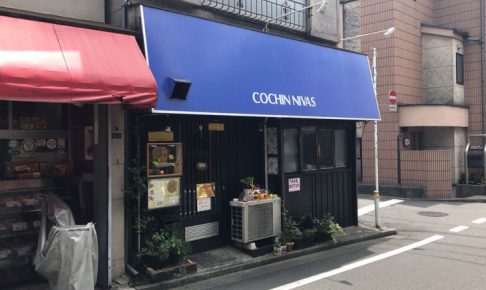 【カレー食べ歩き】西新宿五丁目 コチンニヴァース（COCHIN NIVAS）