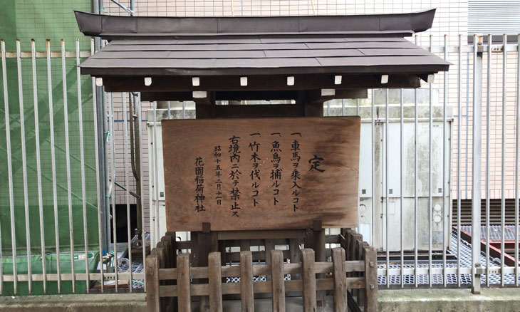 新宿 歌舞伎町 花園神社 禁止事項の案内板