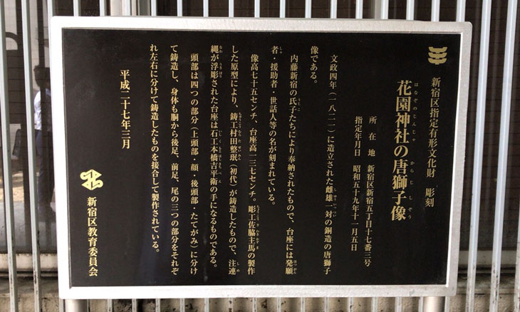 新宿 歌舞伎町 花園神社 唐獅子像 看板
