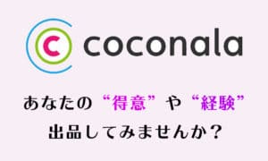 【超簡単】ココナラで英語を活かせる求人の探し方