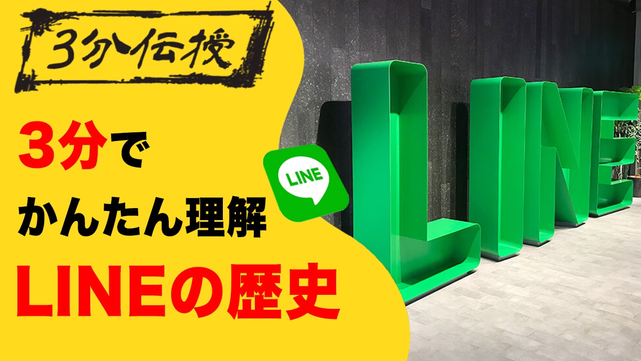 【3分伝授】LINEの歴史【東日本大震災、NHN Japan】
