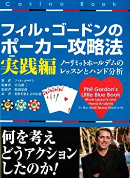 フィル・ゴードンのポーカー攻略法　実践編
