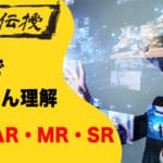 【3分で完読】VR・AR・MR・SR・xRとは？
