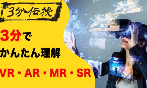 【3分で完読】VR・AR・MR・SR・xRとは？