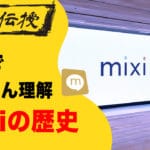 【3分で完読】mixiの歴史【笠原健治、イー・マーキュリー】