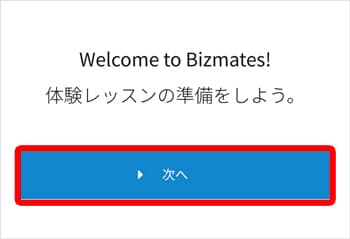 welcome to bizmates スマホ