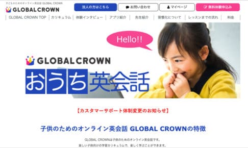 オンライン英会話「GLOBAL CROWN(グローバルクラウン)」の口コミ・評判と詳細