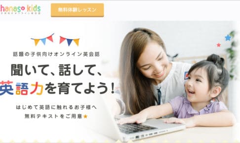 オンライン英会話「hanaso kids(ハナソ キッズ)」の口コミ・評判と詳細