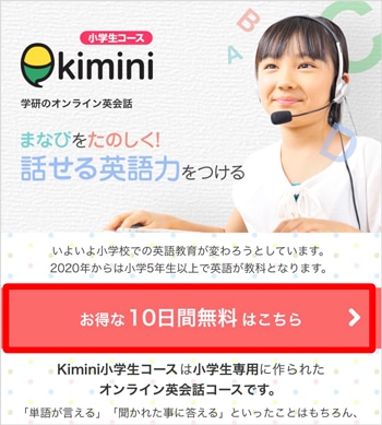 Kiminiオンライン英会話 スマホ 無料体験申し込み