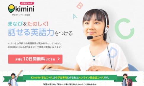 「Kiminiオンライン英会話」の口コミ・評判と詳細