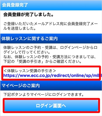 ECCオンラインレッスン スマホ 会員登録完了