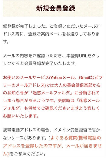 大人の英会話倶楽部 スマホ 確認メール送信