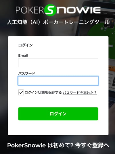 PokerSnowie mac ログイン画面　日本語
