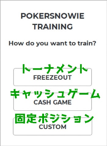PokerSnowie トレーニングモード