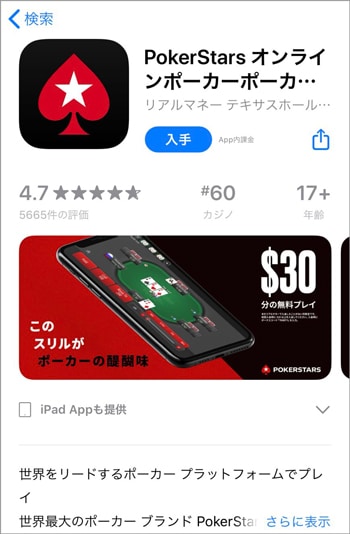 ポーカースターズ iphoneアプリ