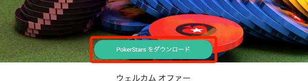 PokerStarsをダウンロード