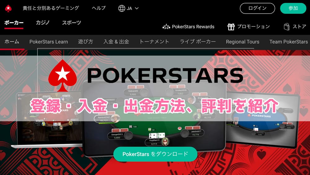 PokerStars(ポーカースターズ)の登録・入金出金方法、評判を完全解説