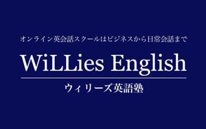 ウィリーズ英語塾(Willies English) ロゴ