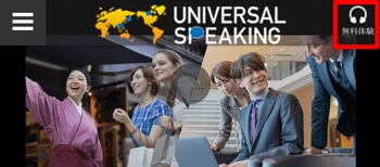 Universal Speaking 無料体験