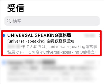 Universal Speaking 確認メール受信