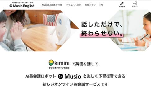 「Musio English(ミュージオ) ✗ Kiminiオンライン英会話」の口コミ・評判と詳細