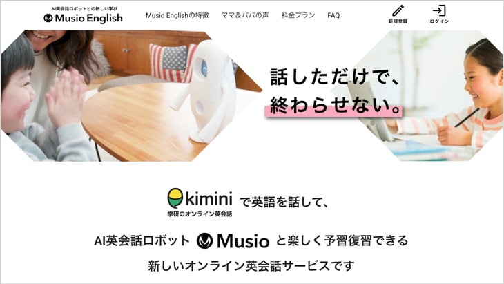 「Musio English(ミュージオ) ✗ Kiminiオンライン英会話」の口コミ・評判と詳細
